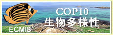 Cop10生物多様性