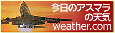今日のアスマラの天気