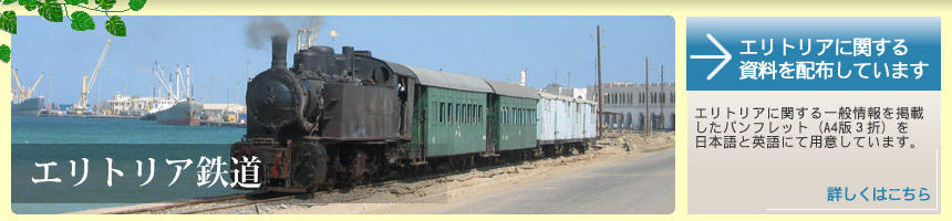 エリトリア鉄道