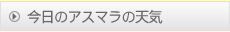今日のアスマラの天気